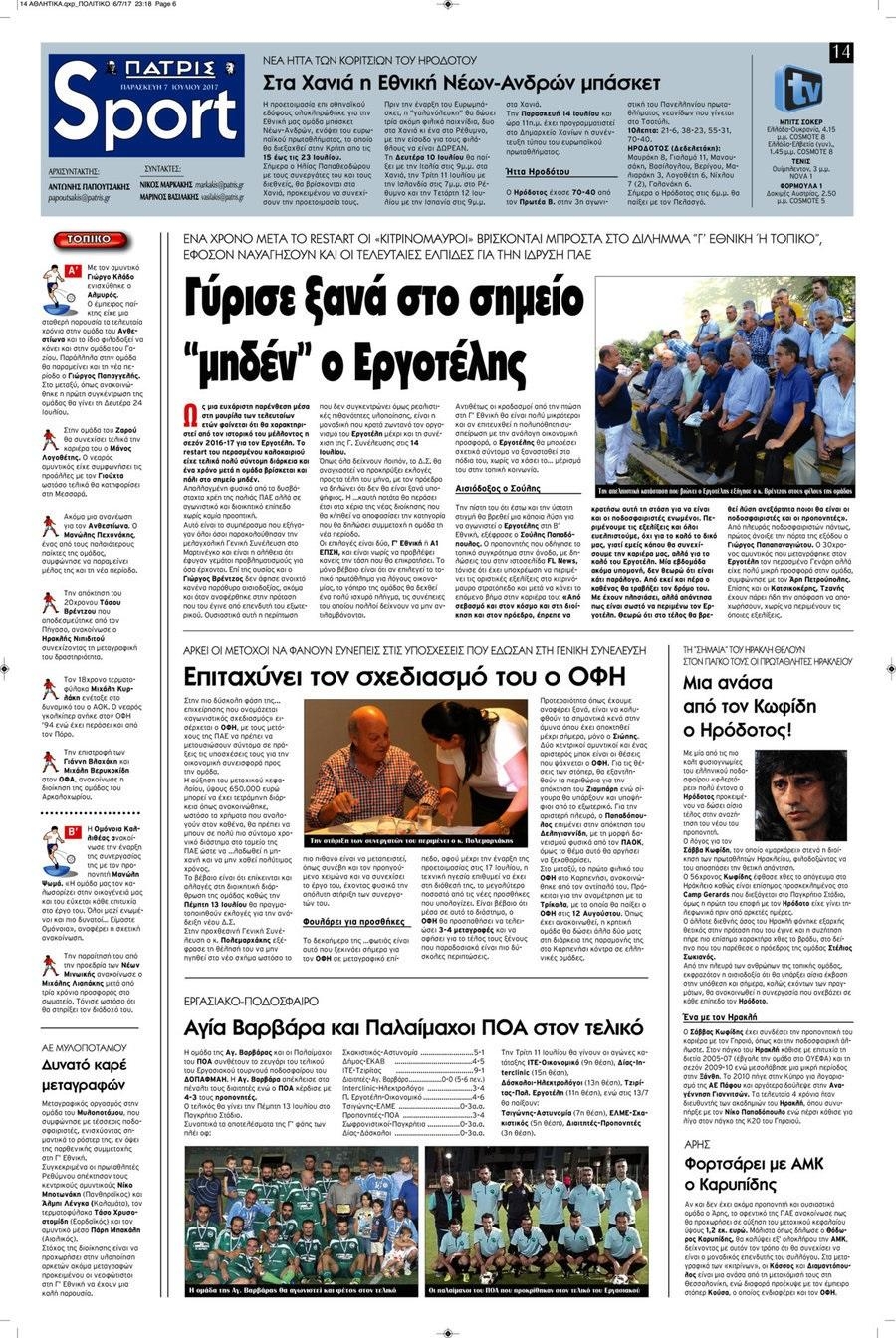 Πρωτοσέλιδο εφημερίδας Πατρίς Σπορ
