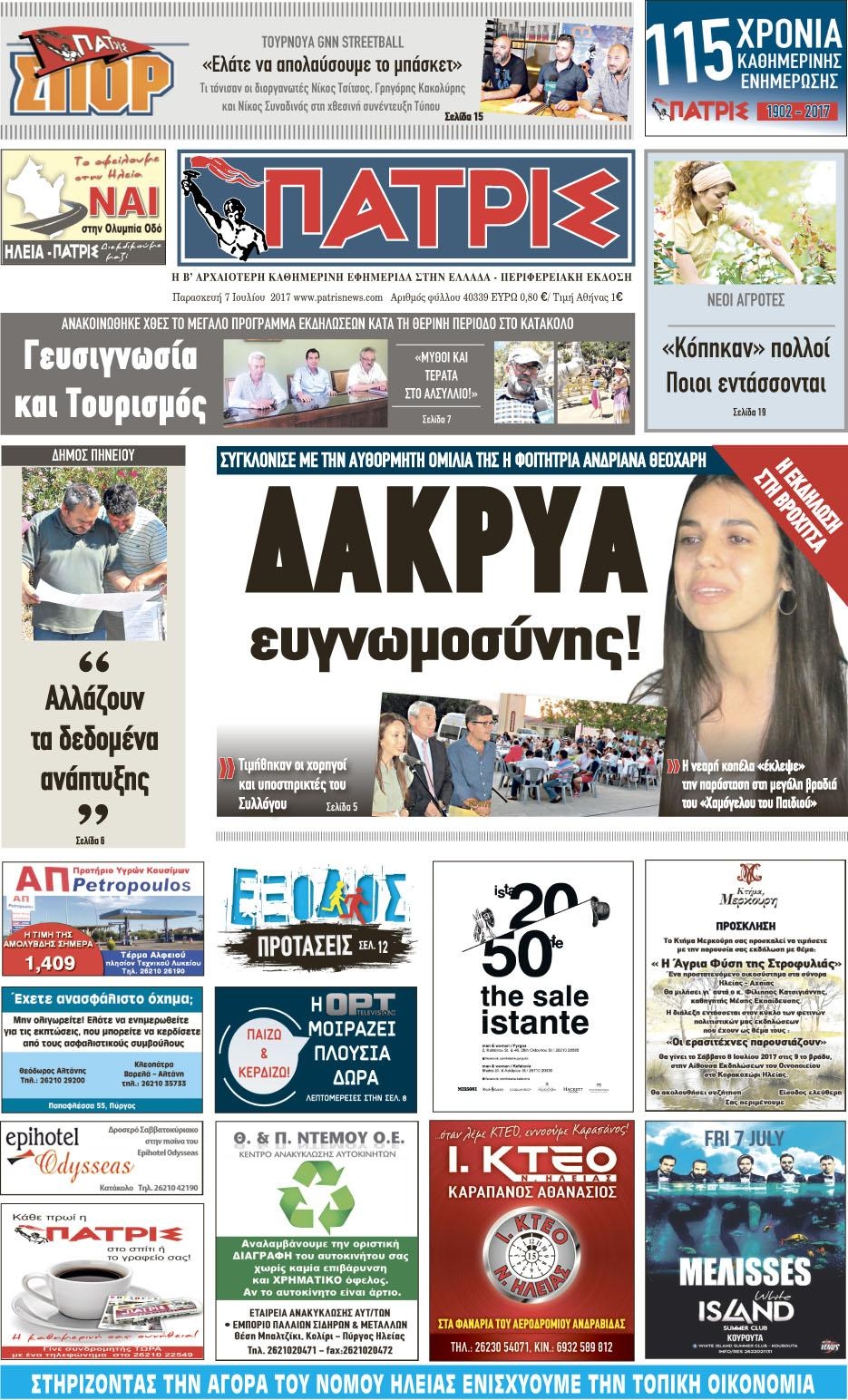 Πρωτοσέλιδο εφημερίδας Πατρις Ηλείας