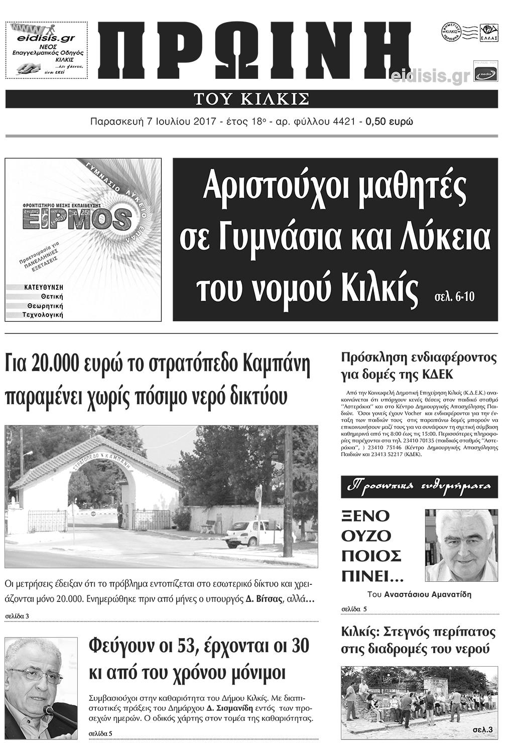 Πρωτοσέλιδο εφημερίδας Πρωινή Κιλκίς