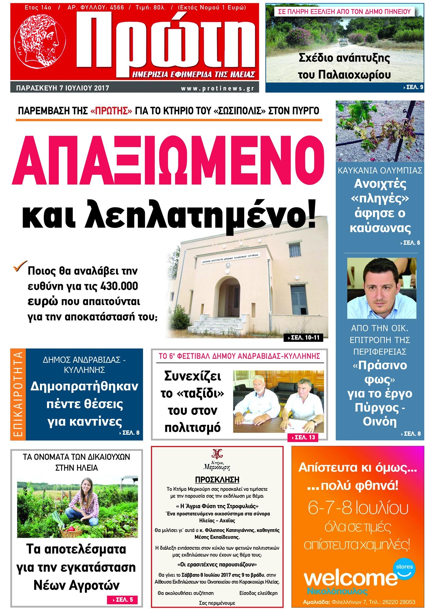 Πρωτοσέλιδο εφημερίδας Πρώτη