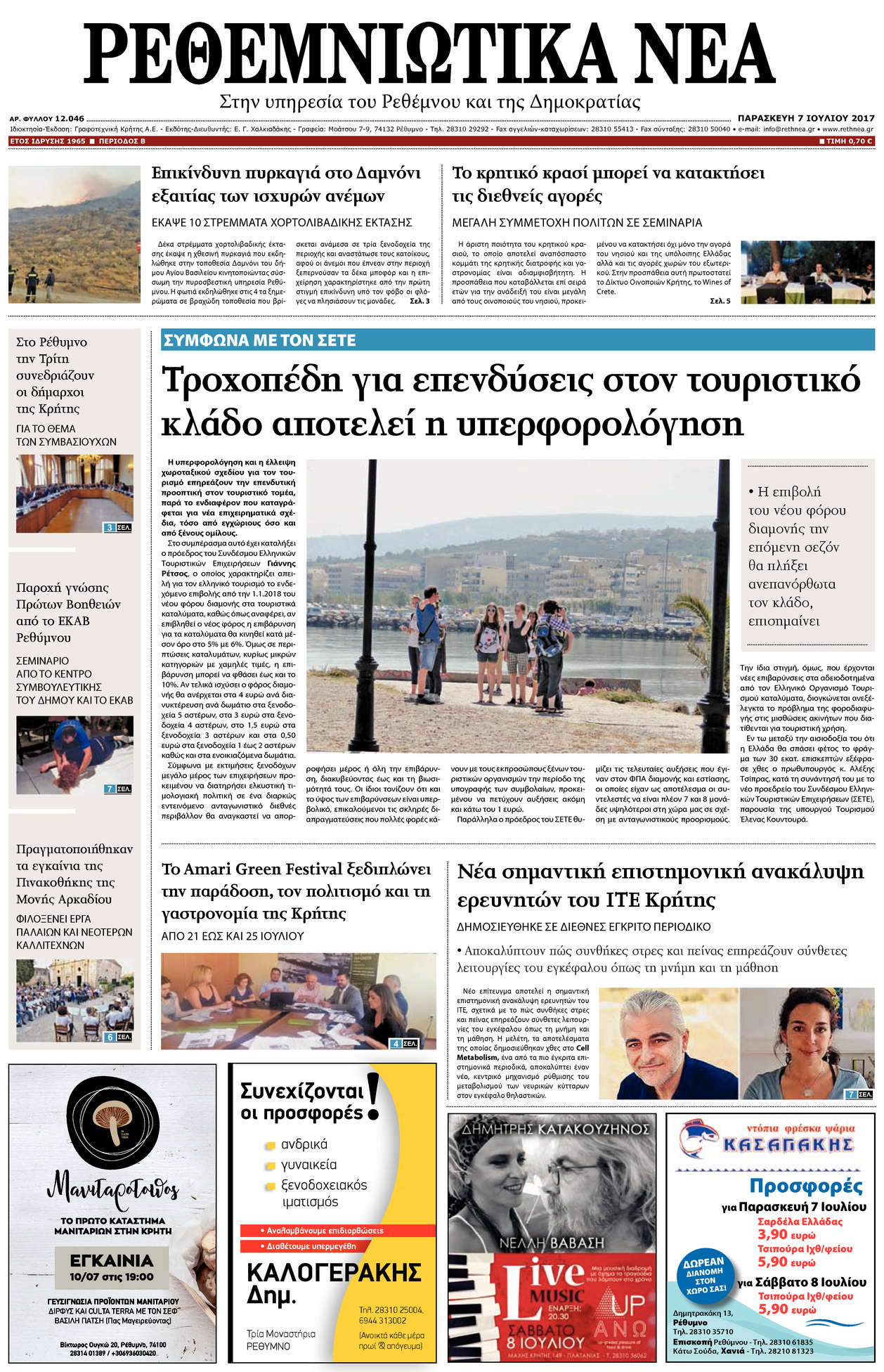 Πρωτοσέλιδο εφημερίδας Ρεθεμνιώτικα Νέα