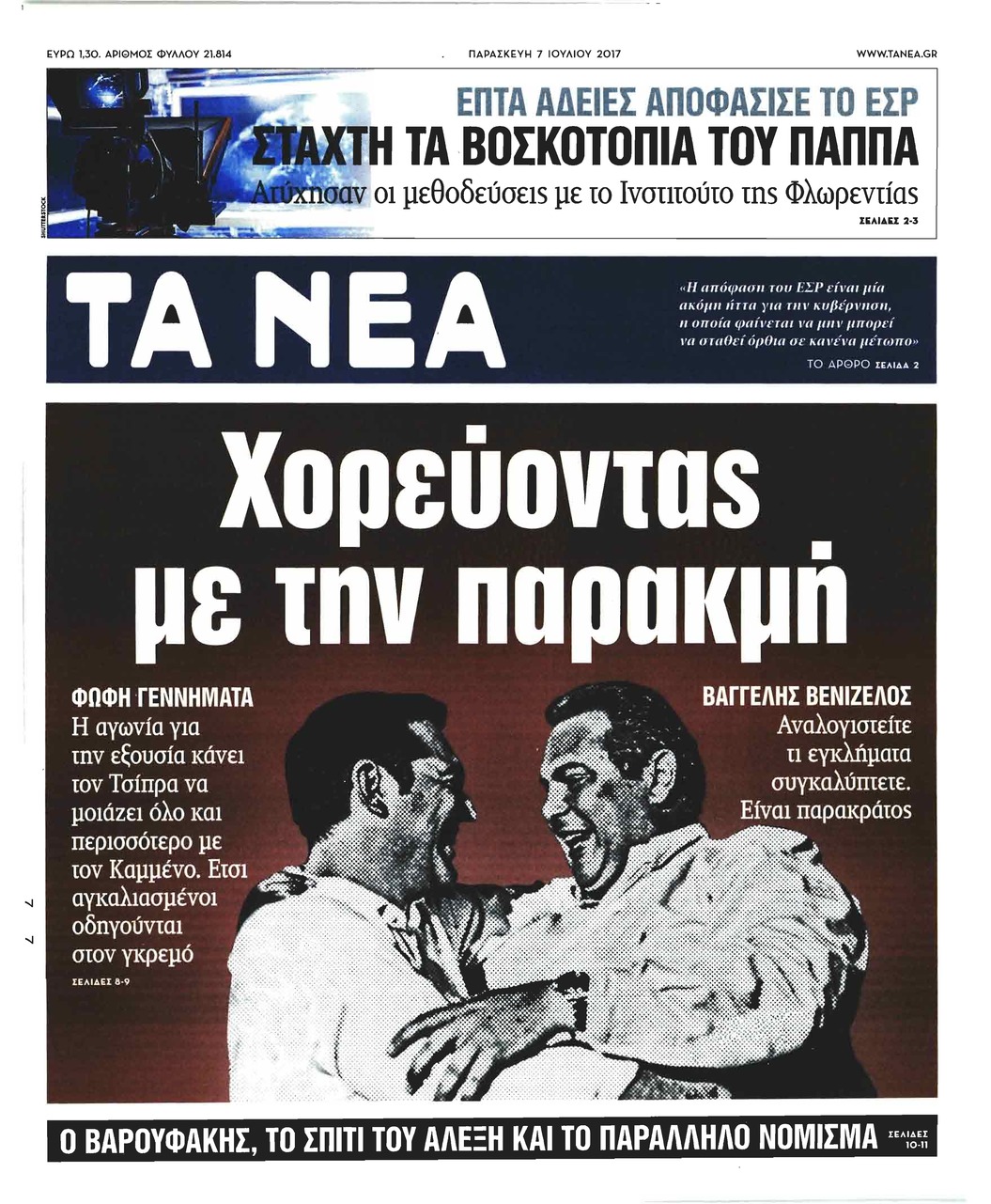 Πρωτοσέλιδο εφημερίδας Τα Νέα