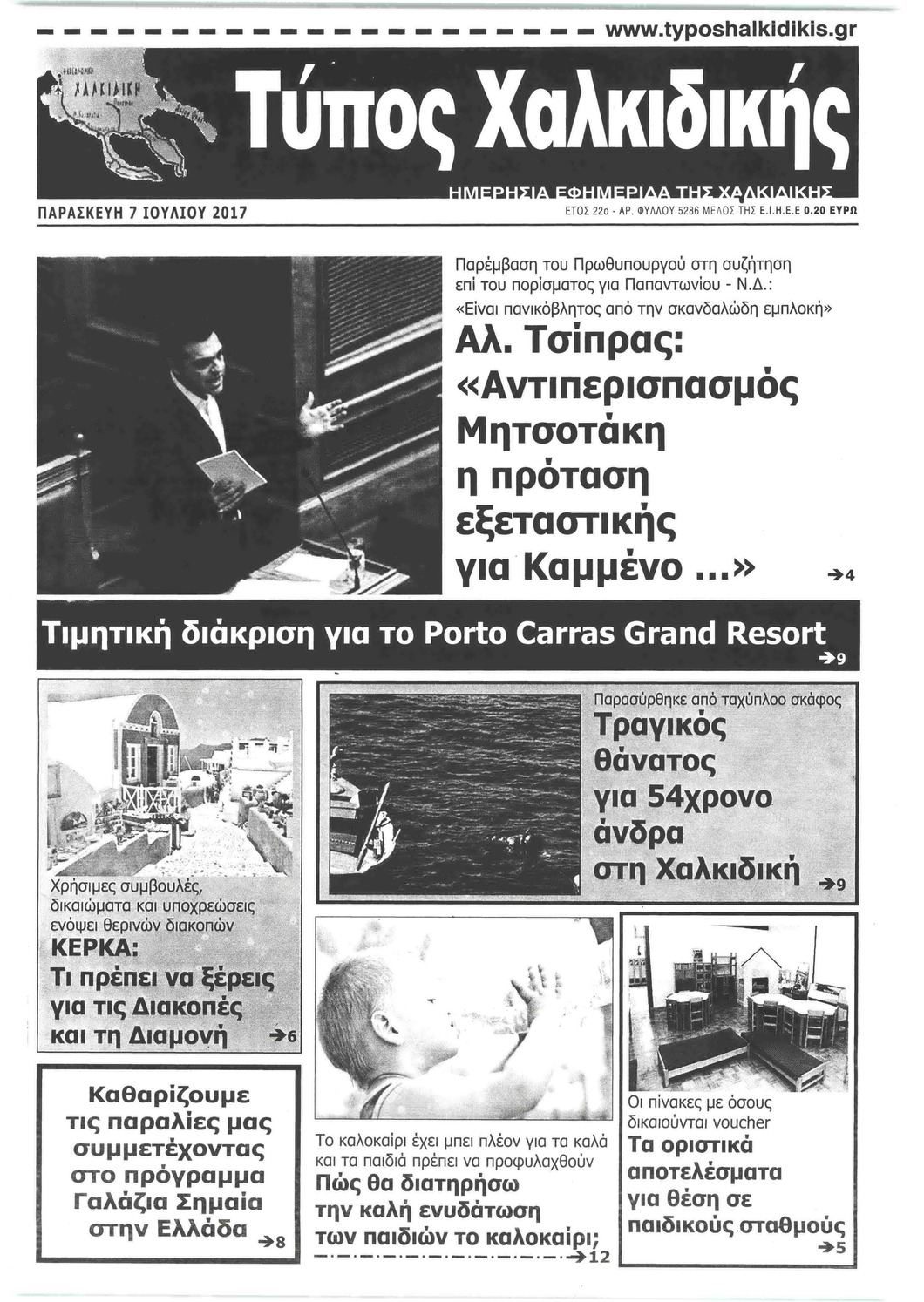 Πρωτοσέλιδο εφημερίδας Τύπος Χαλκιδικής