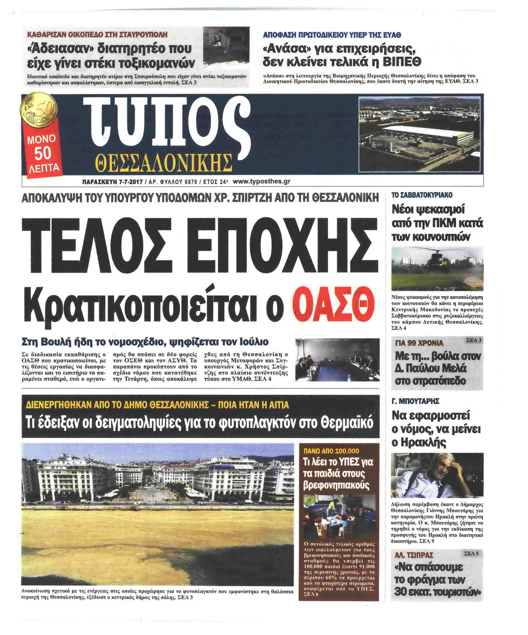 Πρωτοσέλιδο εφημερίδας Τύπος Θεσσαλονίκης