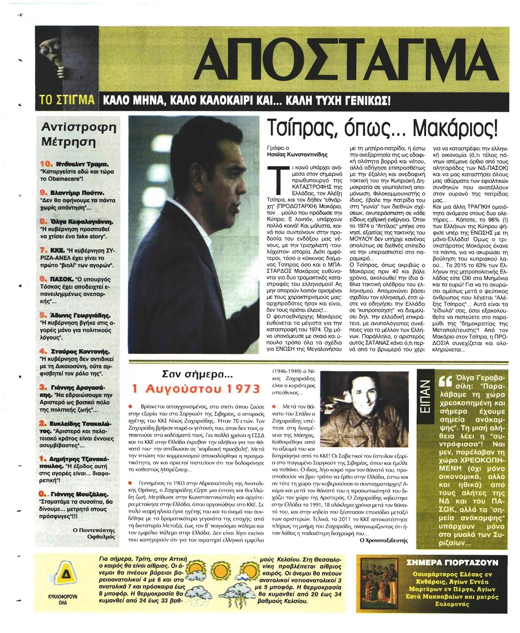 Οπισθόφυλλο εφημερίδας Ελεύθερη Ώρα