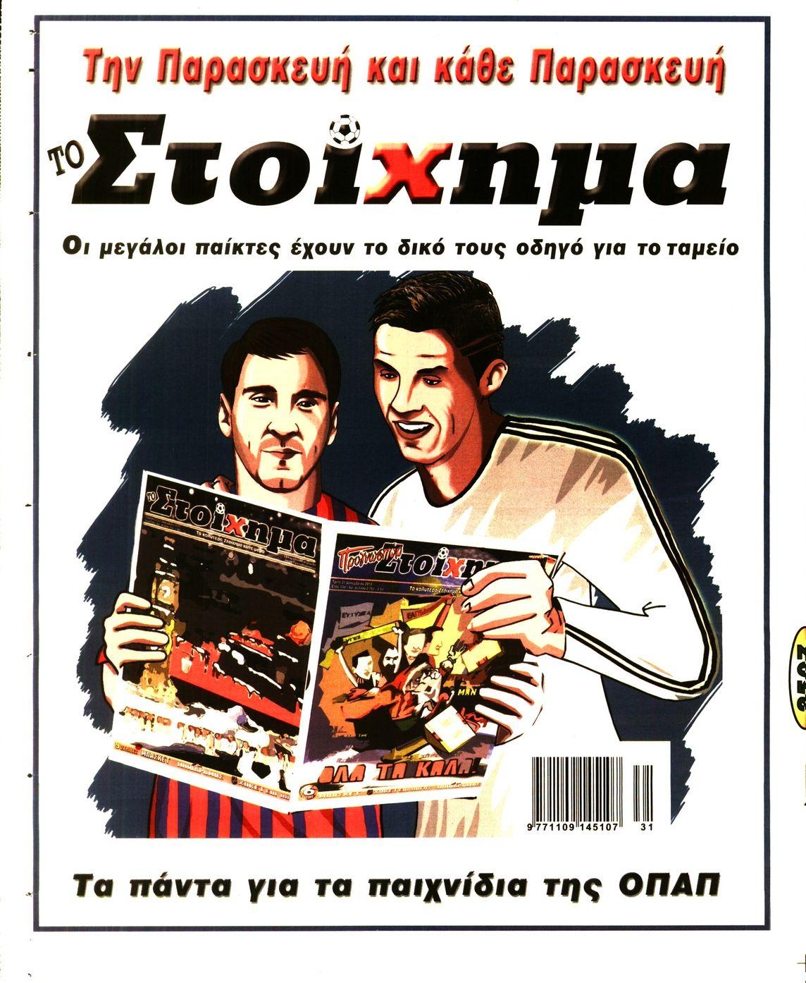 Οπισθόφυλλο εφημερίδας Στοίχημα