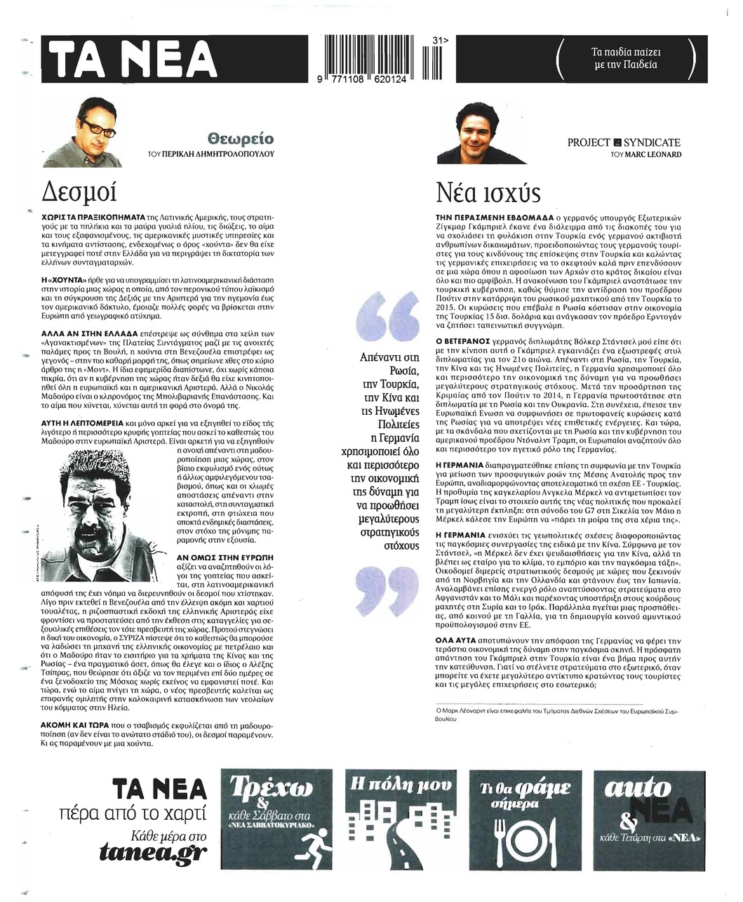Οπισθόφυλλο εφημερίδας Τα Νέα
