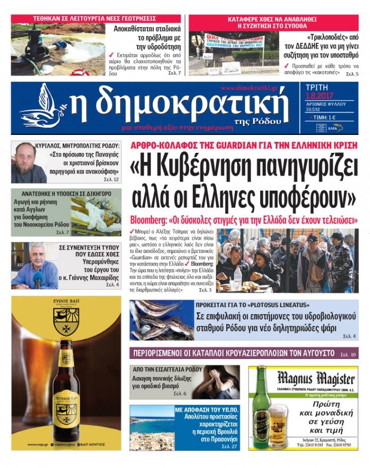 Πρωτοσέλιδο εφημερίδας Δημοκρατική