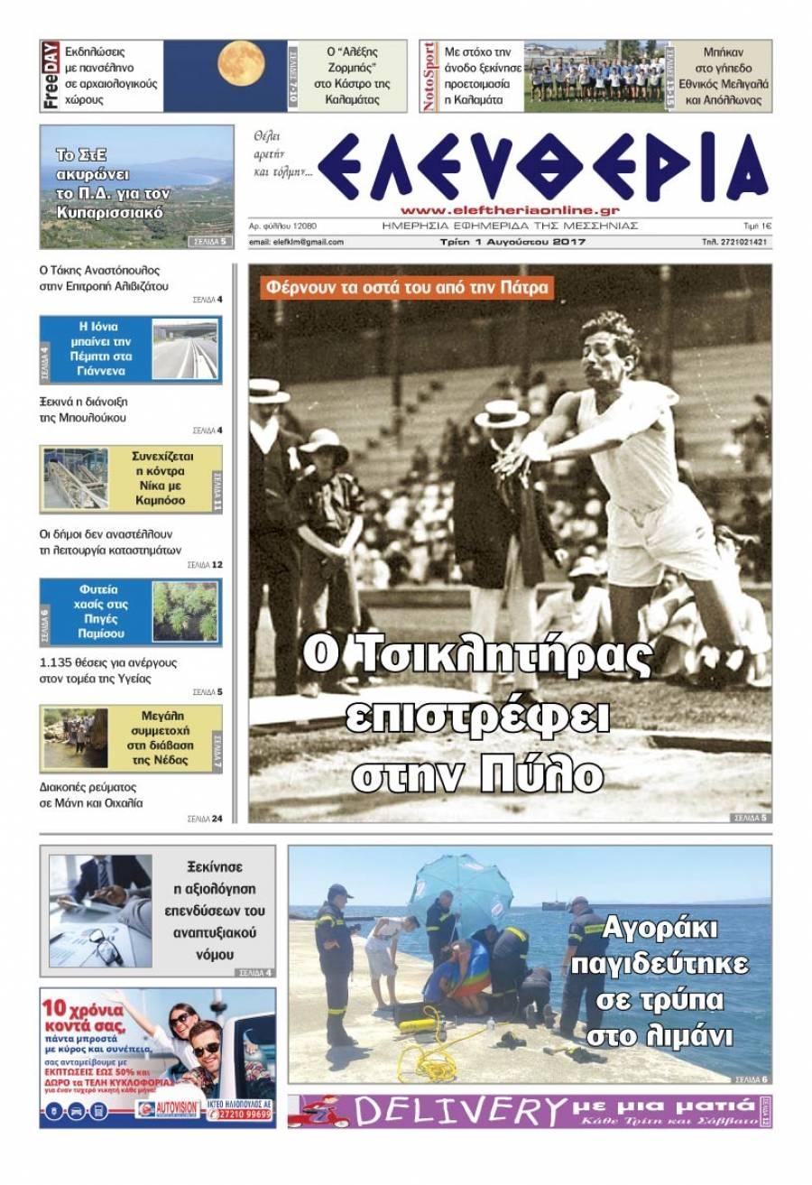 Πρωτοσέλιδο εφημερίδας Ελευθερία Καλαμάτας