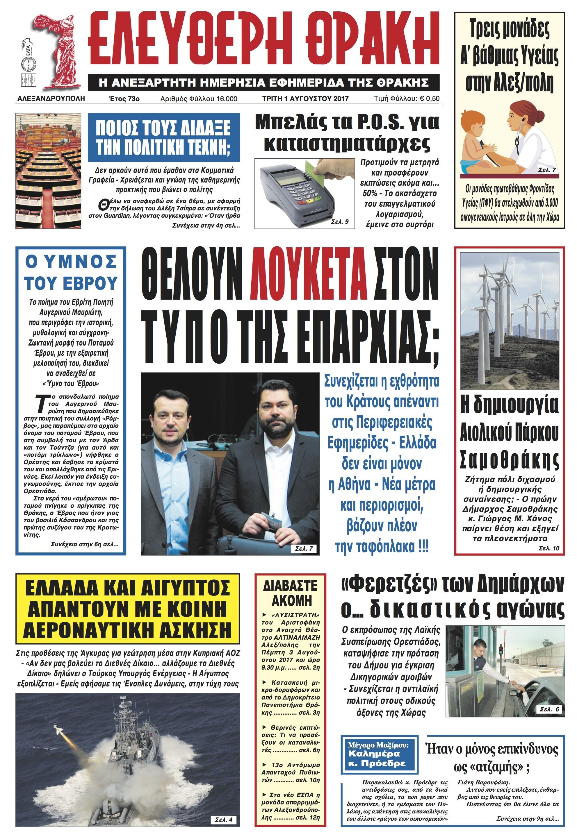 Πρωτοσέλιδο εφημερίδας Ελεύθερη Θράκη