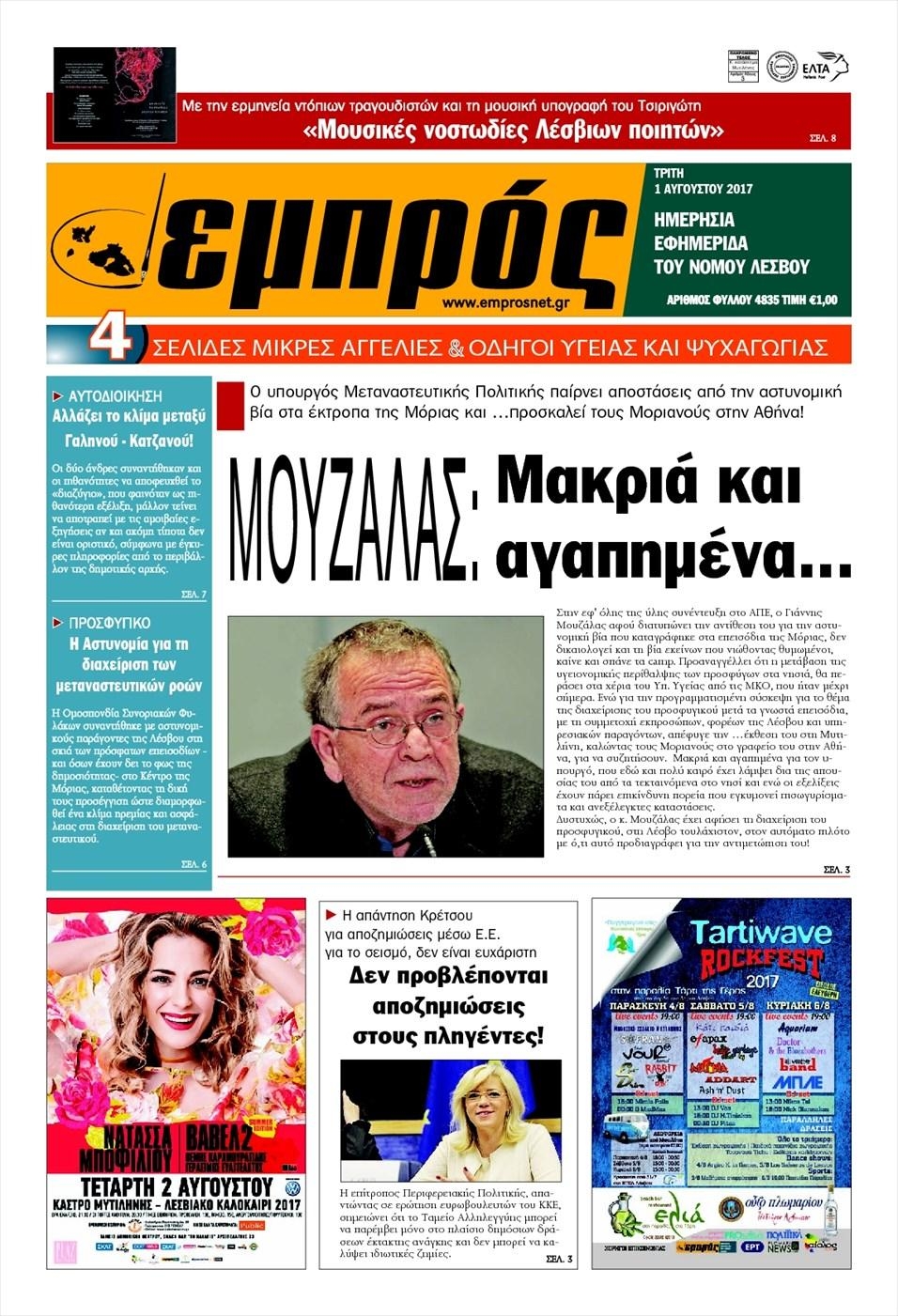 Πρωτοσέλιδο εφημερίδας Εμπρός Λέσβου