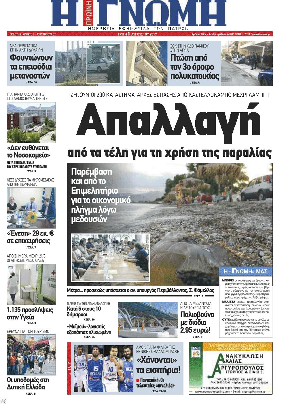 Πρωτοσέλιδο εφημερίδας Γνώμη της Πάτρας