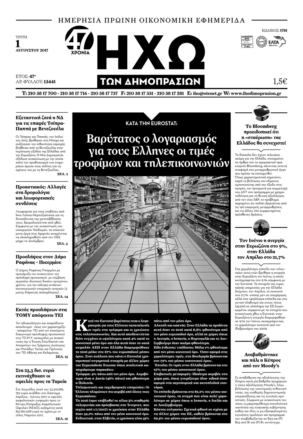 Πρωτοσέλιδο εφημερίδας Ηχώ