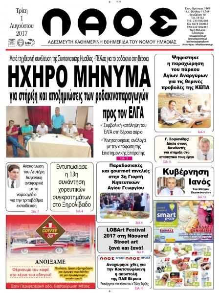 Πρωτοσέλιδο εφημερίδας Λαός Βέροιας