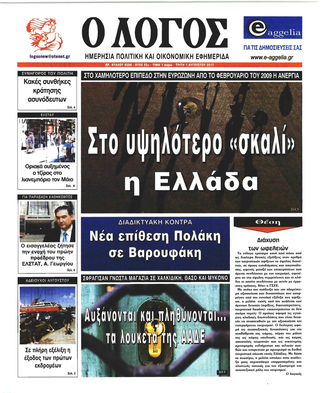 Πρωτοσέλιδο εφημερίδας Λόγος