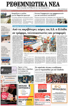 Ρεθεμνιώτικα Νέα