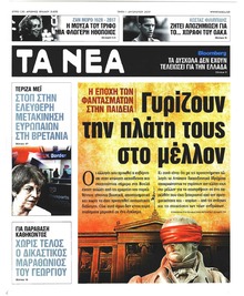 Τα Νέα