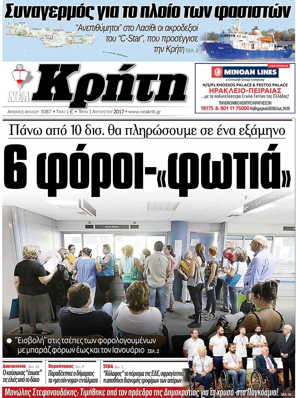 Πρωτοσέλιδο εφημερίδας Νέα Κρήτη