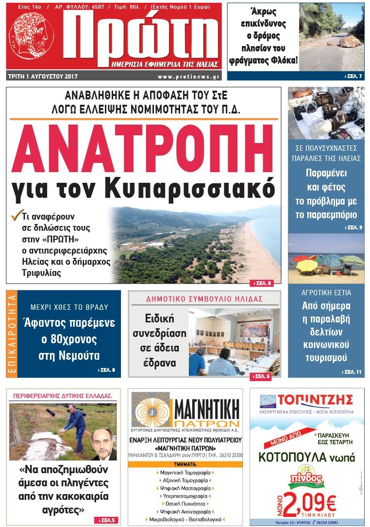 Πρωτοσέλιδο εφημερίδας Πρώτη