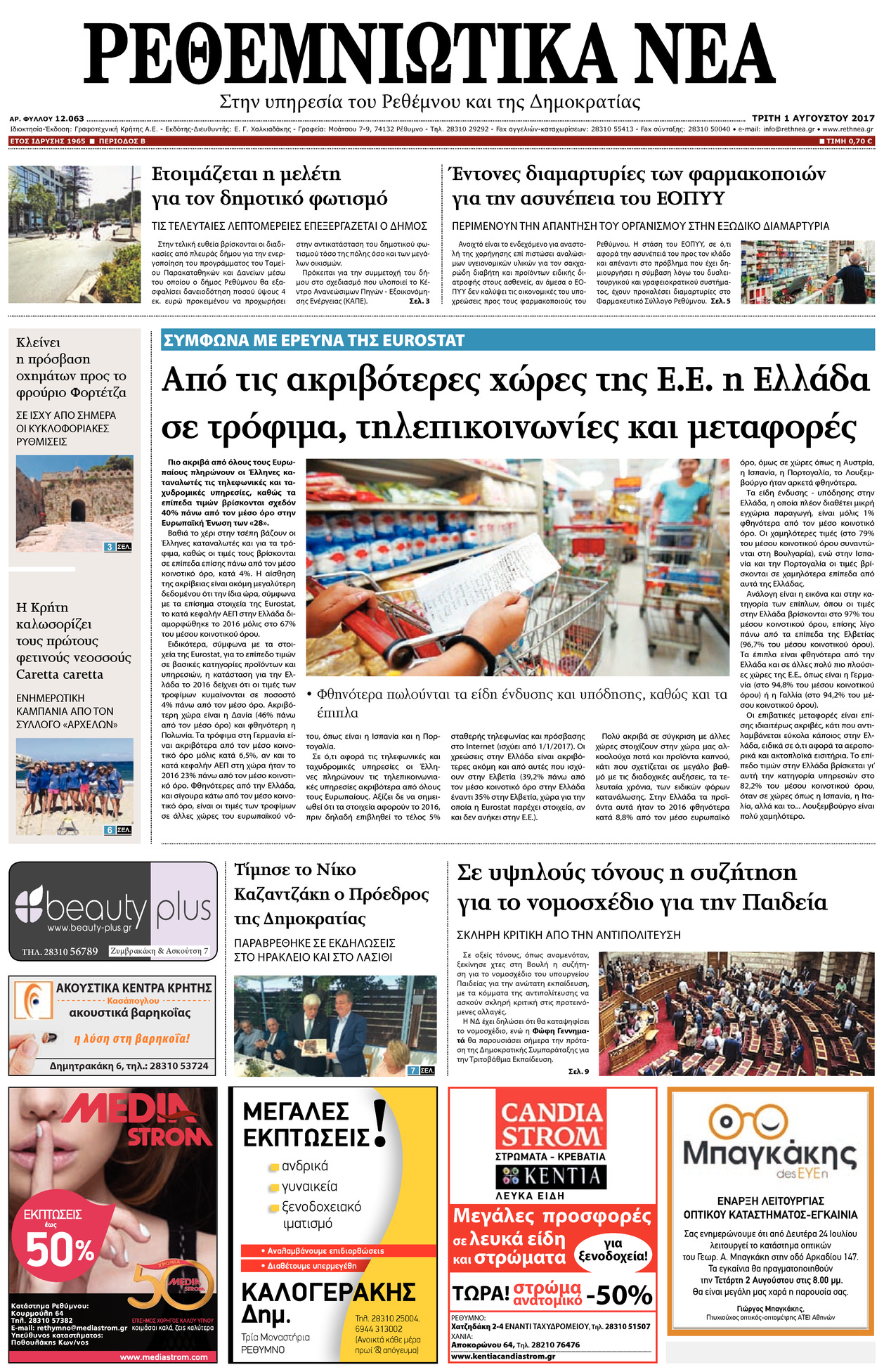 Πρωτοσέλιδο εφημερίδας Ρεθεμνιώτικα Νέα