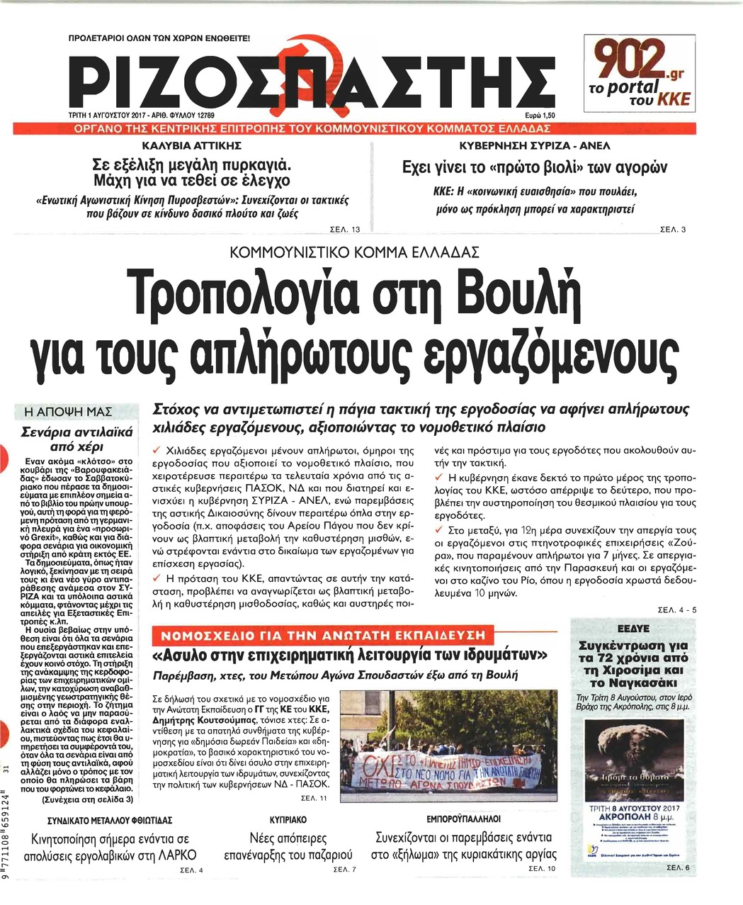 Πρωτοσέλιδο εφημερίδας Ριζοσπάστης
