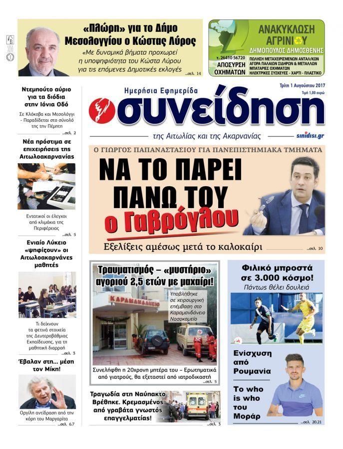 Πρωτοσέλιδο εφημερίδας Η Συνείδηση