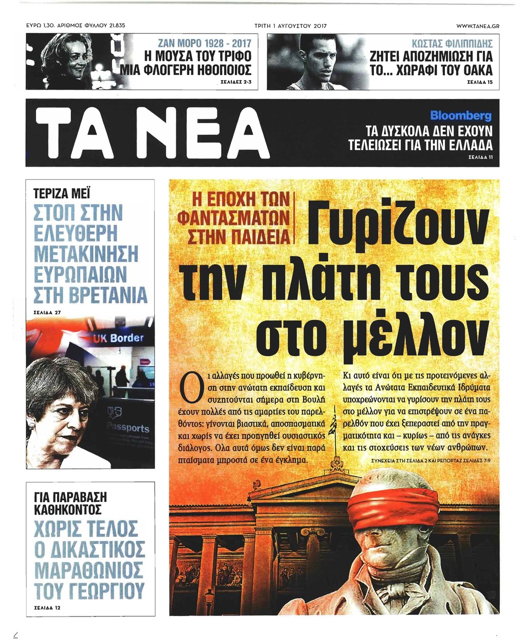 Πρωτοσέλιδο εφημερίδας Τα Νέα