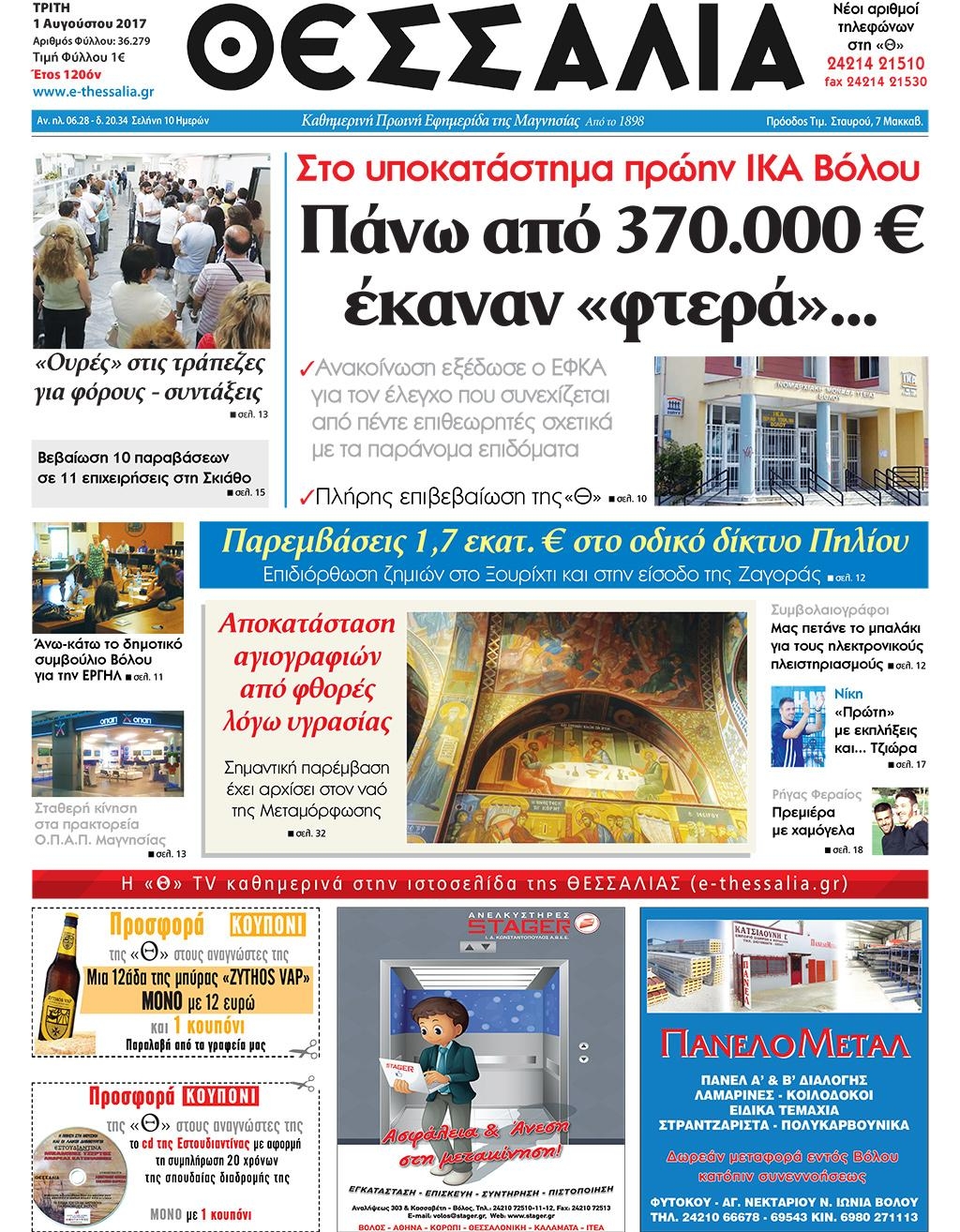 Πρωτοσέλιδο εφημερίδας Θεσσαλία