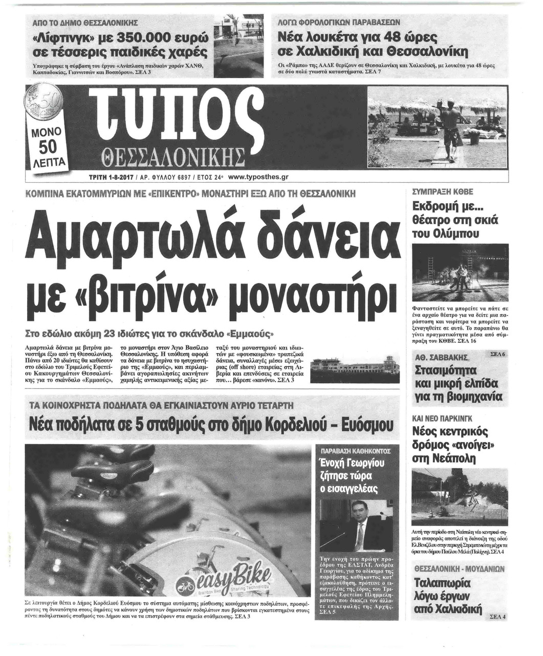 Πρωτοσέλιδο εφημερίδας Τύπος Θεσσαλονίκης