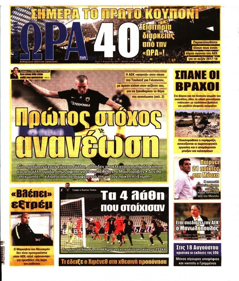 Πρωτοσέλιδο εφημερίδας Η ώρα των Σπορ