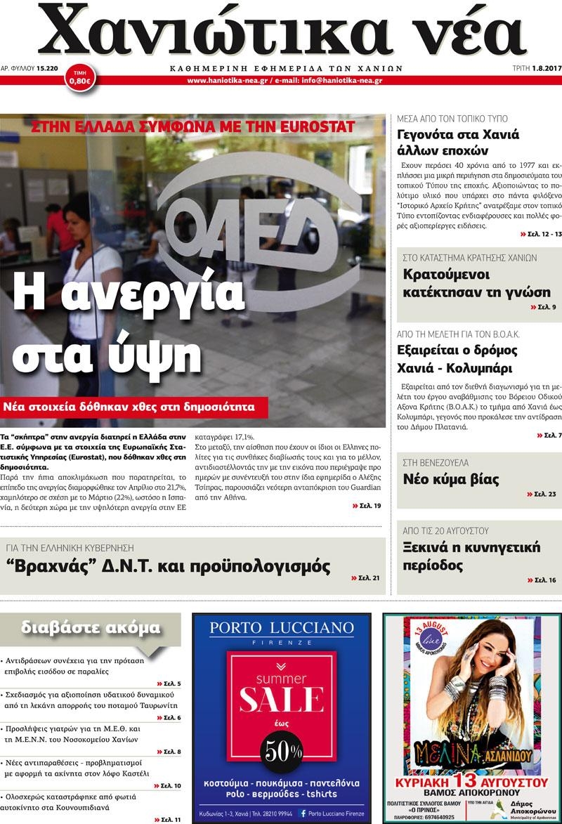 Πρωτοσέλιδο εφημερίδας Χανιώτικα Νέα