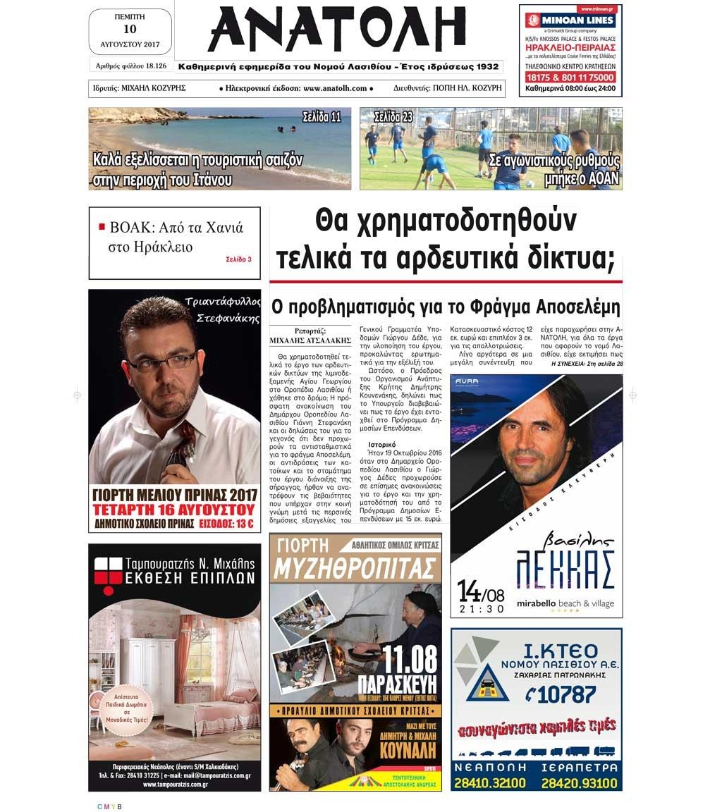 Πρωτοσέλιδο εφημερίδας Ανατολή