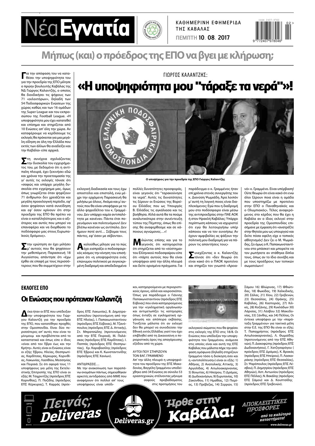 Οπισθόφυλλο εφημερίδας Νέα Εγνατία