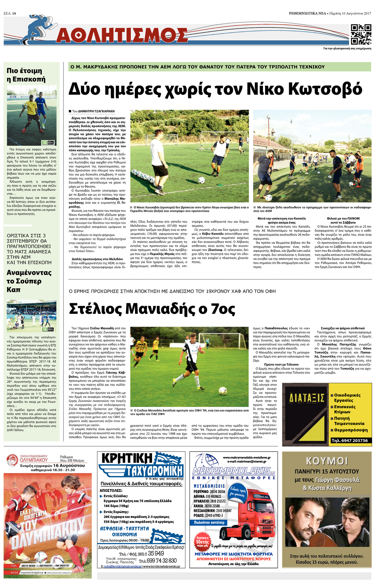 Οπισθόφυλλο εφημερίδας Ρεθεμνιώτικα Νέα