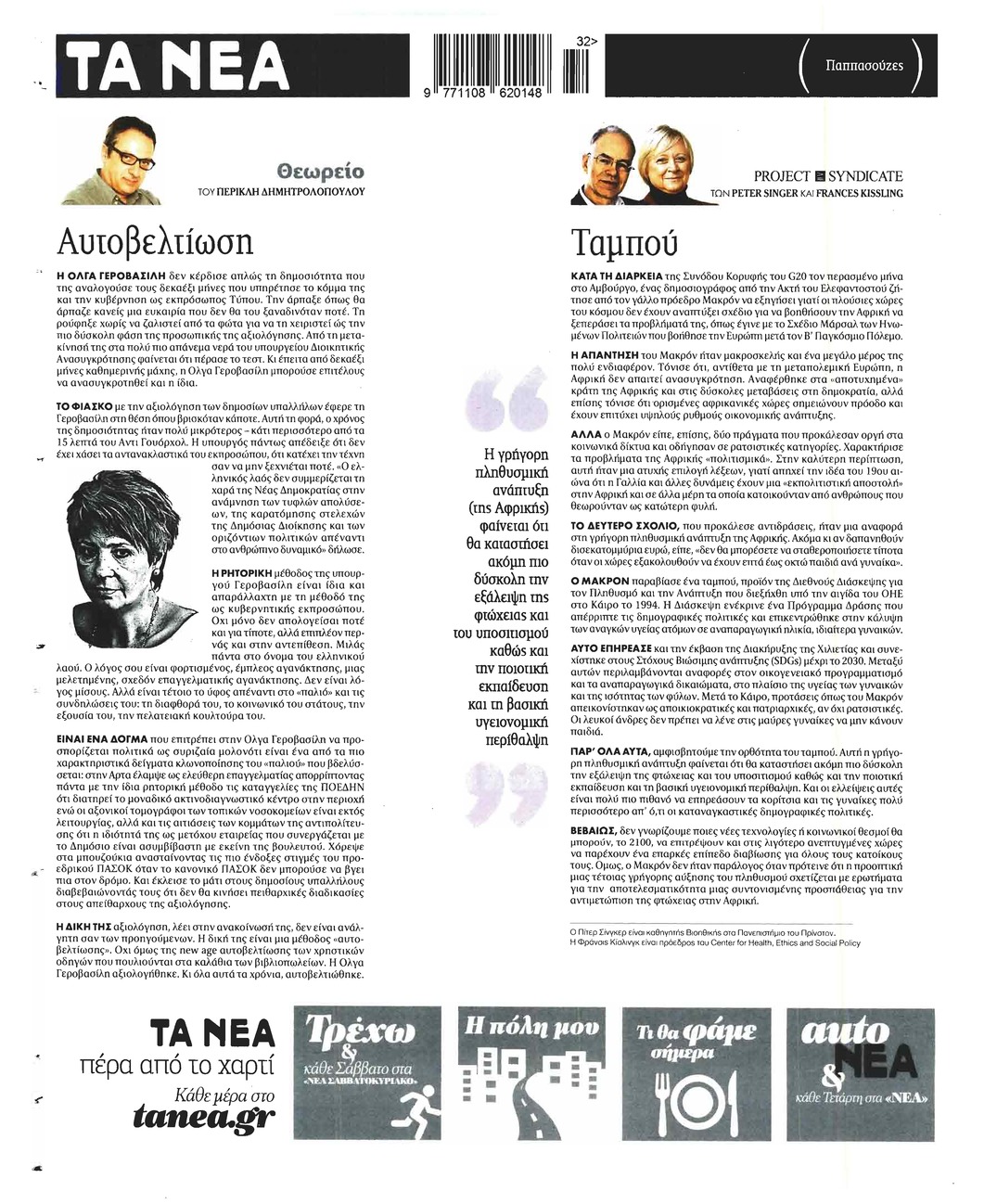 Οπισθόφυλλο εφημερίδας Τα Νέα