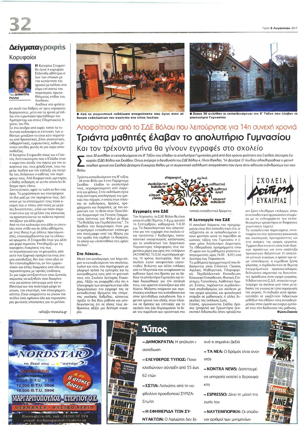 Οπισθόφυλλο εφημερίδας Θεσσαλία
