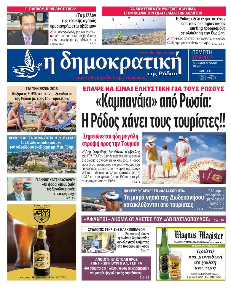 Πρωτοσέλιδο εφημερίδας Δημοκρατική