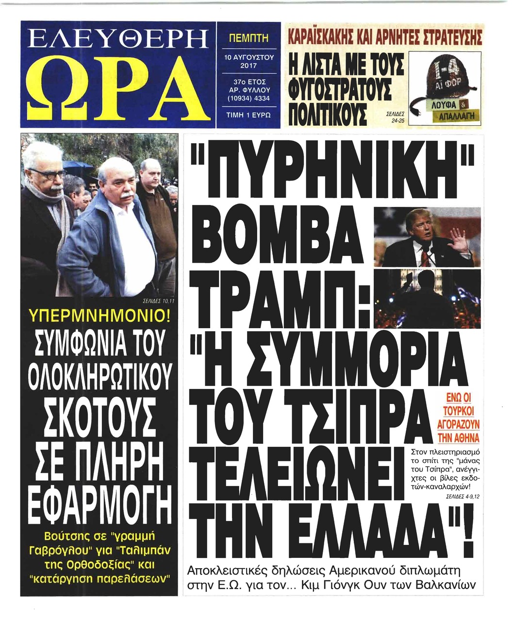Πρωτοσέλιδο εφημερίδας Ελεύθερη Ώρα