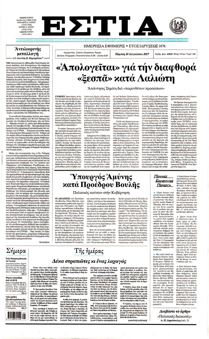 Πρωτοσέλιδο εφημερίδας Εστία