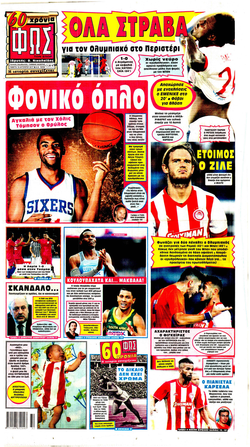 Πρωτοσέλιδο εφημερίδας Φως των σπορ