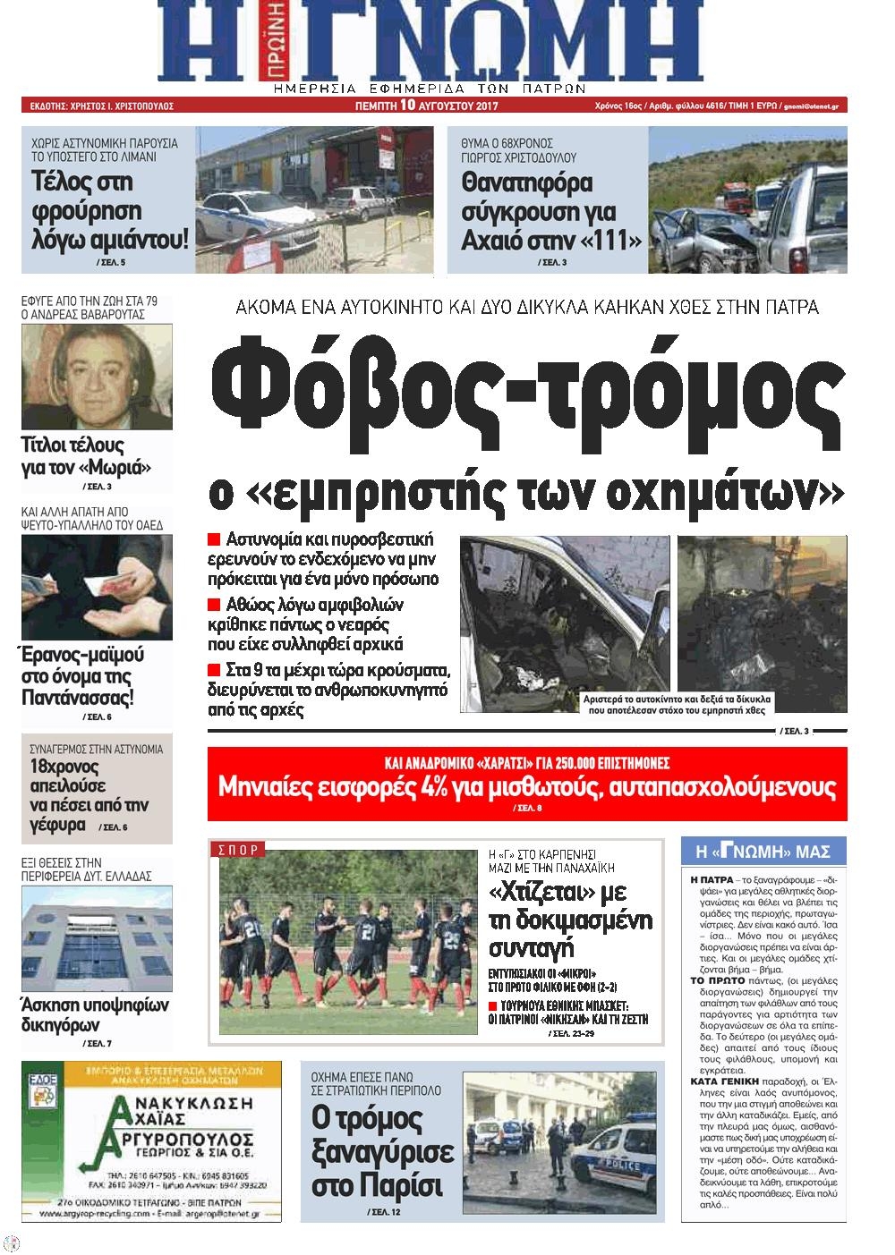 Πρωτοσέλιδο εφημερίδας Γνώμη της Πάτρας
