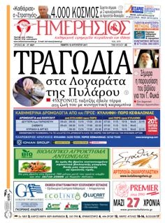 Πρωτοσέλιδο εφημερίδας Ημερήσιος