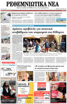 Ρεθεμνιώτικα Νέα