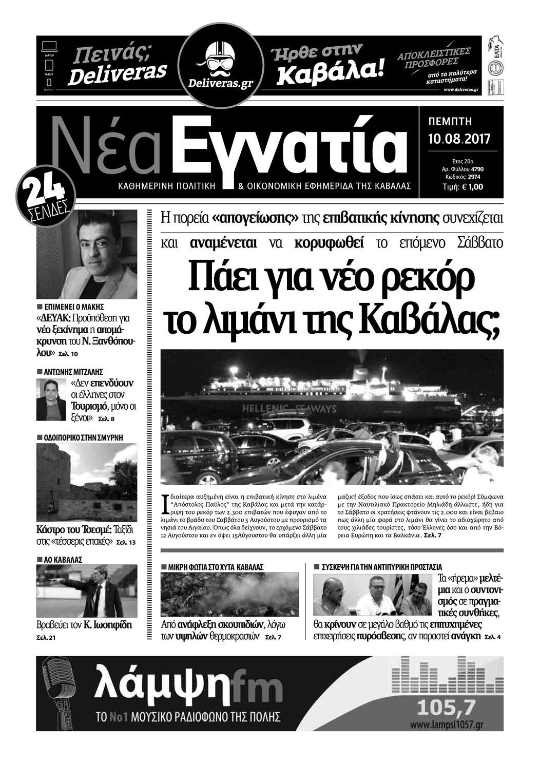 Πρωτοσέλιδο εφημερίδας Νέα Εγνατία