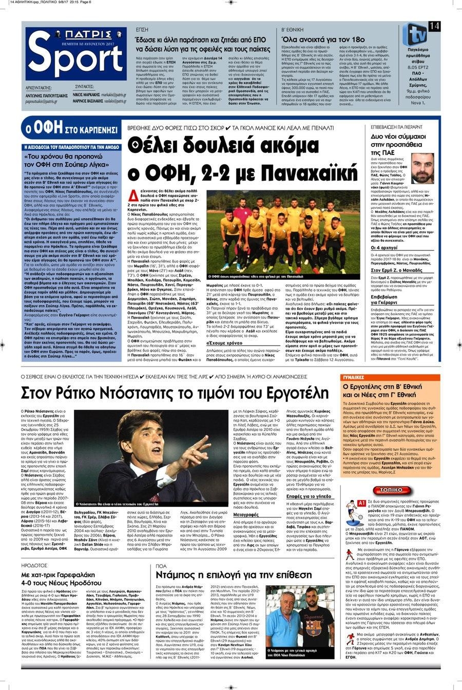 Πρωτοσέλιδο εφημερίδας Πατρίς Σπορ
