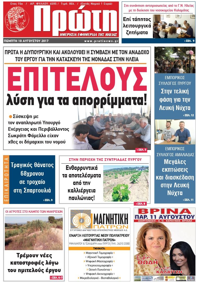 Πρωτοσέλιδο εφημερίδας Πρώτη