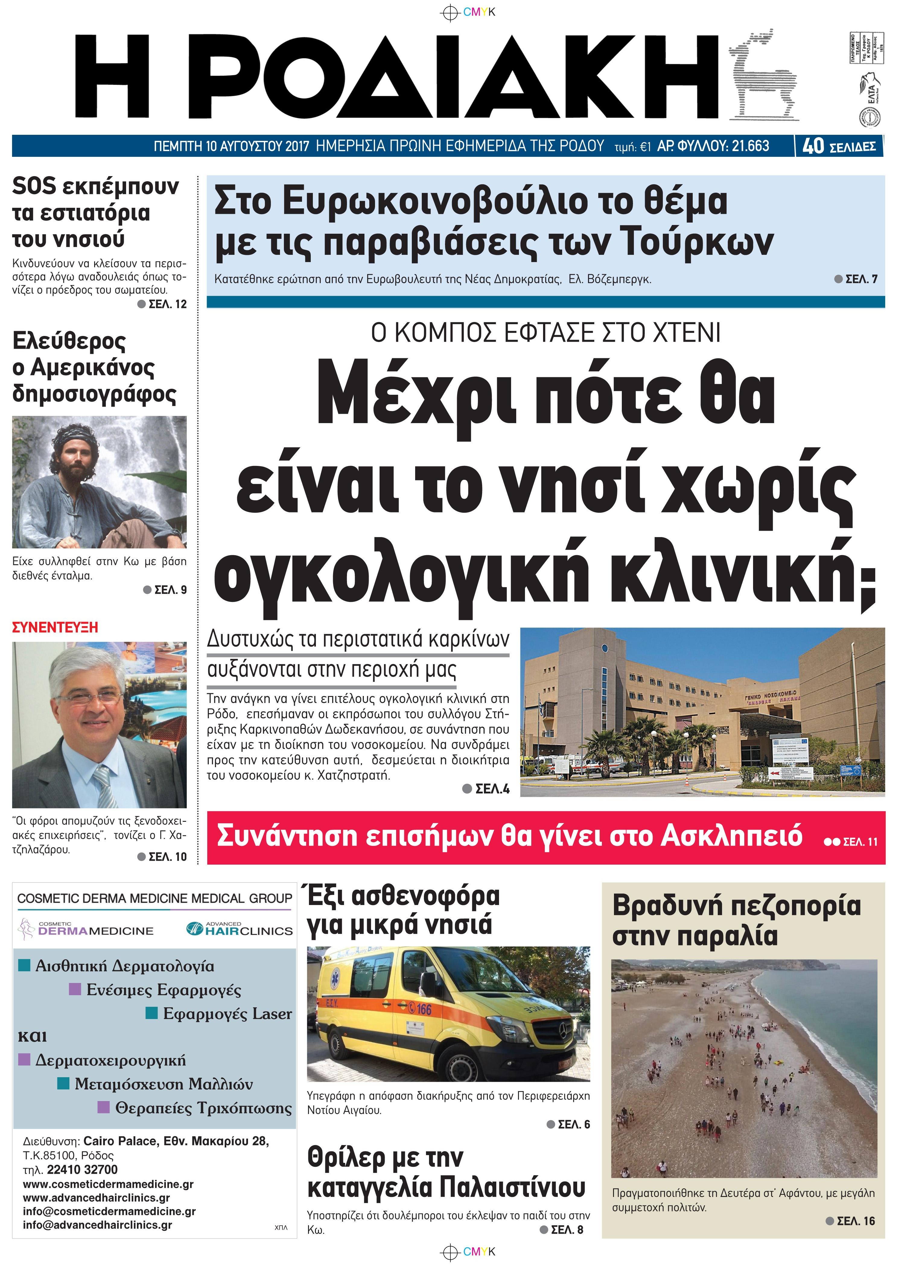 Πρωτοσέλιδο εφημερίδας Ροδιακή
