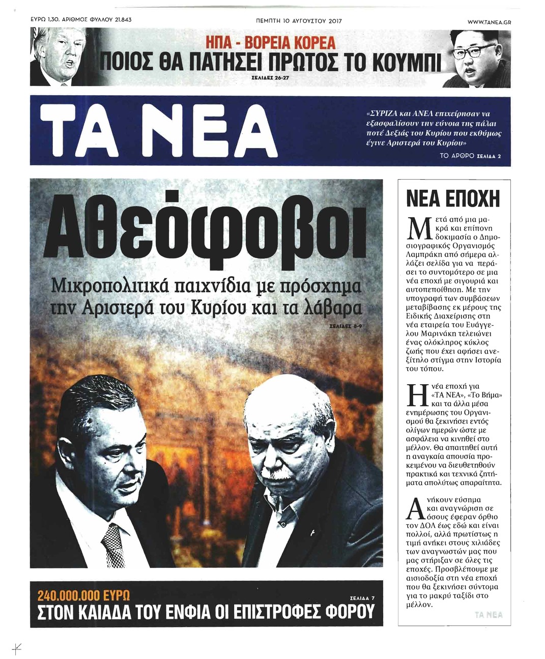 Πρωτοσέλιδο εφημερίδας Τα Νέα