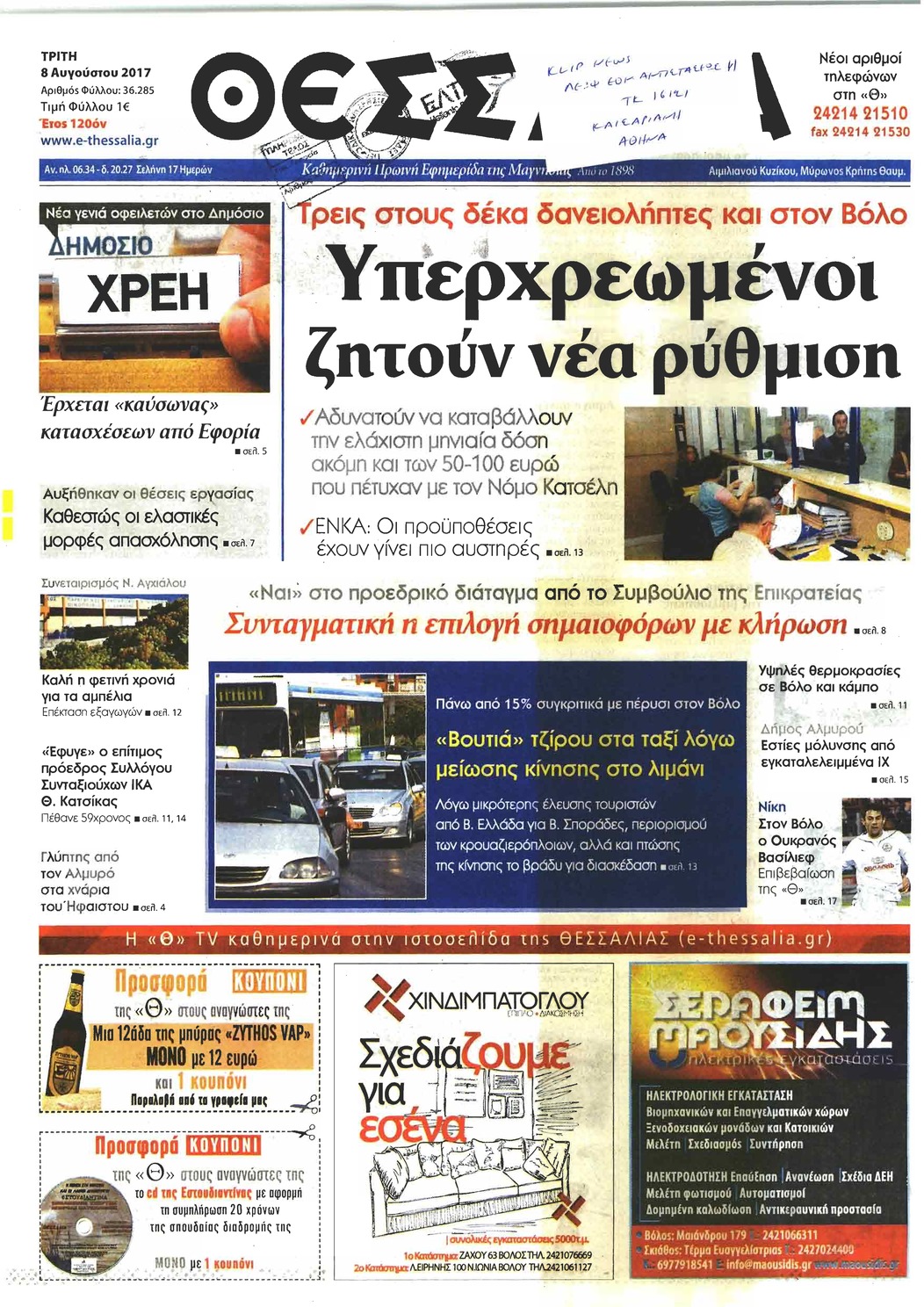 Πρωτοσέλιδο εφημερίδας Θεσσαλία