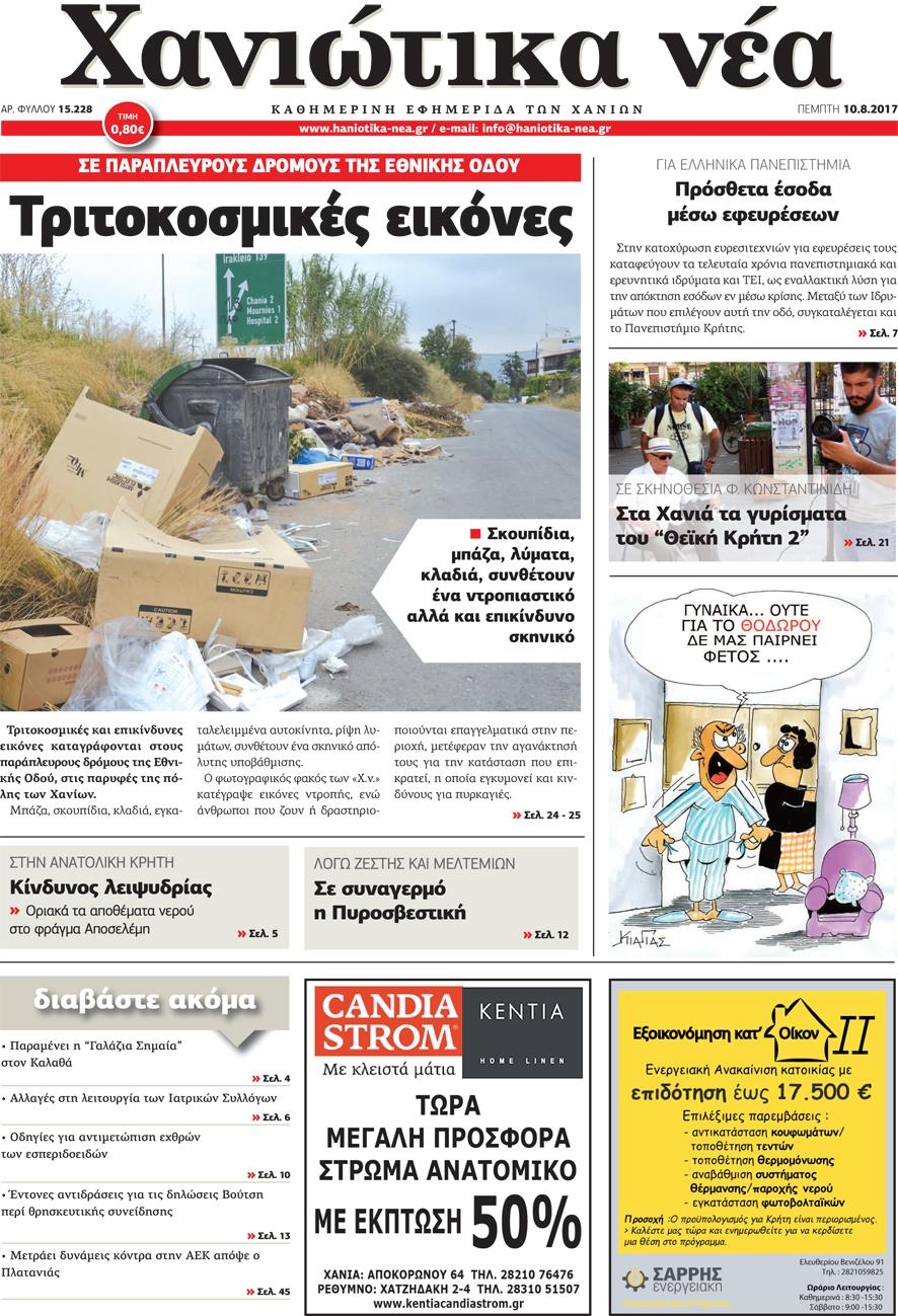 Πρωτοσέλιδο εφημερίδας Χανιώτικα Νέα